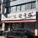 누이랑칼국수 - 구리시 아차산로500번길 41 | 구리시맛집 - 가성비 좋고 맛있는 누이랑칼국수