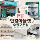 으뜸장례토탈서비스 | [수원 안경점] 으뜸안경아울렛 수원구운점, 시력검사부터 안경 맞춤 피팅까지 솔직후기