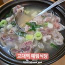 힐링푸드(예림임업) | 교대역 도가니탕 맛집 예림식당, 깔끔한 국물의 노포 후기