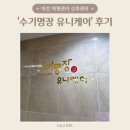 산후관리 체형관리 수기명장 유니케어 후기