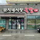 문자네 시장국밥