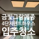 새성남그랑메종공인중개사사무소 | 금빛그랑메종 펜트하우스 입주청소