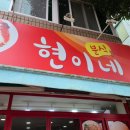 현이네분식 - 사하구 사하로198번길 12 | 현이네분식
