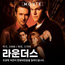 라운더스 1998 영화 뜻 OTT 넷플릭스 다시 보기 포토 관람평 리뷰 후기