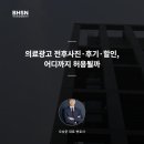 유인광고 | 의료광고 전후사진·후기·할인, 어디까지 허용될까 (현지조사 기준)