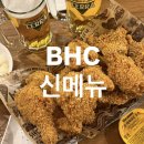 청주 성화동 맛집 l BHC 치킨신메뉴 알아보기 콰삭킹 떡볶이 솔직후기