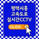 독정졸음쉼터(시흥방향) | 평택시흥고속도로 실시간 교통 상황 CCTV 확인하기