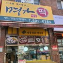 평내떡