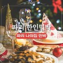 콘도민박 | 파리 나의집 민박 파리 가성비 한인민박 숙소 추천