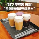 서광장 | 대구 두류동 카페 오페라베이크하우스 애견동반 광장코아 커피 맛집 솔직후기