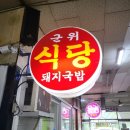 군위통닭식당 이미지