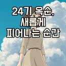 옥순민박 | 나솔사계 24기 옥순의 직업과 나이로 보는 새 출발 이야기