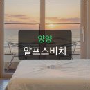 GS25 양양하조대점 | 양양 알프스비치, 하조대 오션뷰 펜션 80%가 재방문하는 이유?