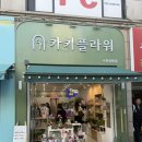 카키플라워수원