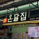 [강남역] 야장 분위기 온달집 강남역점 내돈내먹 후기