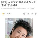 [속보] `서울 탱고` 부른 가수 방실이 별세…향년 61세 이미지