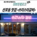 산호동480 | 산호동 맛집 / 마산야구장맛집 :: 쓰리스타갈비 솔직후기