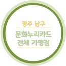 ★광주 남구★ 문화누리카드 전체 가맹점(2020.03.19기준)