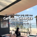 부산 광안리 오션뷰 카페 카페인차저 바다가 한 눈에 보이는감성 맛집