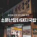 지하철 부전역(부산시민공원·송상현광장) | [부산 부전역 근처 맛집] 부산 시민공원 송상현 광장 근처 숨은 돼지국밥 맛집 &#34;소문난장터돼지국밥&#34;