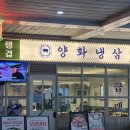 양화냉삼 | 문래역 미나리삼겹살 양화냉삼 솔직후기 주차 메뉴판