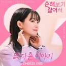 [기사] '음색 요정' 치즈• 러블리즈 케이, '손해 보기 싫어서' OST 가창 이미지