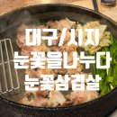 헬스트론 대구시지지점 | 대구 눈꽃을 나누다 시지 맛집 , 마라톤 준비 5km 러닝 후 먹은 인생 삼겹살