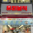 유리즉석떡볶이중동 이미지
