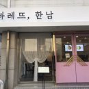 빠레뜨한남 - 관악구 남부순환로230길 40 | 빠레뜨한남