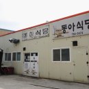 동아식당 이미지