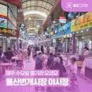 하대야시장(夜시장) | [블로그 기자] 매주 수요일 울산번개시장 야시장 즐기러 오세요