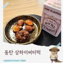 소금빵앗간동탄 | 동탄 버터떡판매처 소금빵앗간 버터떡 전자레인지 시간(바샤커피와 함께)