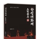 이응필 | [신간] 한성대화재 소헌왕후