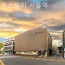 어바웃스테이서울역 이미지