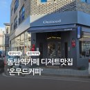 동탄역카페 디저트맛집 '온무드커피'