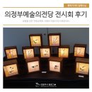 UR(의정부시)-[의정로]-상-16 | 의정부예술의전당 6월 두 가지 전시회를 다녀왔습니다 :)