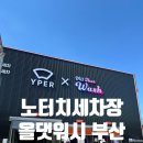 판암셀프세차장자판기 | 부산 노터치세차장 올댓워시 사하구점 l 하부세차 포함 프리미엄코스 이용후기