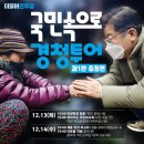 [이재명]＜이재명 당대표 ‘국민 속으로 경청투어’, 충청권 일정 안내＞/국민의 명령인 국정조사에 즉각 응하십시요.(2022.12.12) 이미지