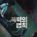 폭력의 법칙: 나쁜 피 두 번째 이야기 The Rule of Violence , 2016 이미지