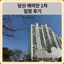 종로-종로-종로-종-348 | 당산래미안 1차 아파트 임장 한눈에 보기(재건축, 시세)