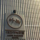대흥여관 - 봉화군 의양로3길 26 | 대전 성심당 오픈런 하기 좋은 숙소 추천 - 대전 아늑호텔 대흥점