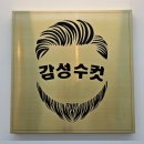 감성수컷안양 | 안양남자머리잘하는 미용실 감성수컷