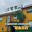 인천 남동구 구월동 근처 오리고기 맛집 청송오리 가성비 맛집