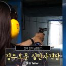 경주 가볼만한 곳으로 보문단지 실탄사격장에서 데이트한 후기