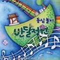 동심놀이극 반달정원 이미지