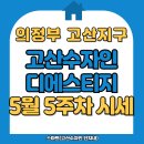 수자인단지내공인중개사사무소 | 스마트부동산&gt; 의정부 고산동 고산한양수자인 디에스티지 1단지.2단지.3단지 5월5주차 마지막주 시세...