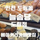 [다같이]색연필로 우리동네 산책하기 | [맛집]인천 베이커리카페 추천 도림동 카페 늘솜당 다녀온 후기