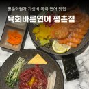 육회바른연어 평촌점, 육바연세트 후기 가성비 맛집 평촌학원가 혼밥 단체모임 추천
