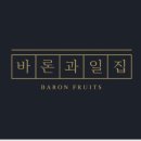 바론과일집 이미지