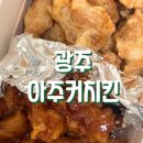 세븐일레븐 광주삼성점 | [ 광주 아주커치킨 운남삼성점 ]내돈내산 아주커 포장후기